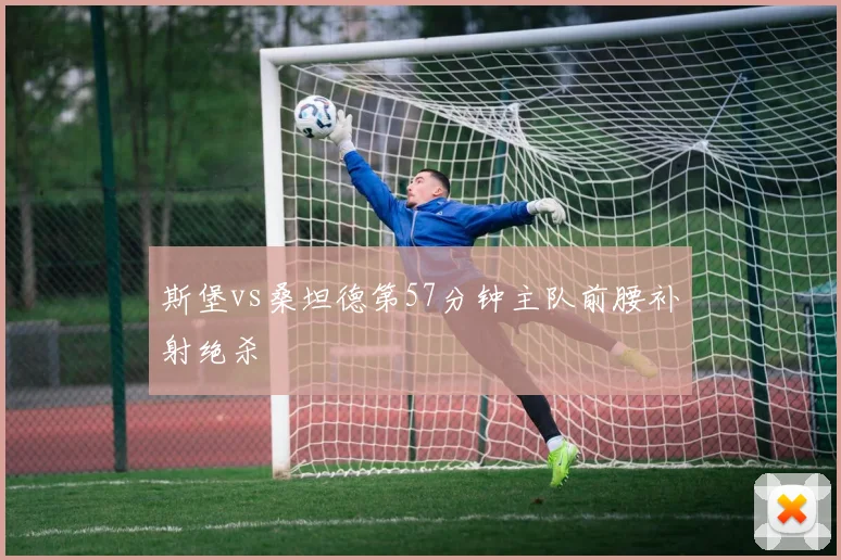 斯堡vs桑坦德第57分钟主队前腰补射绝杀