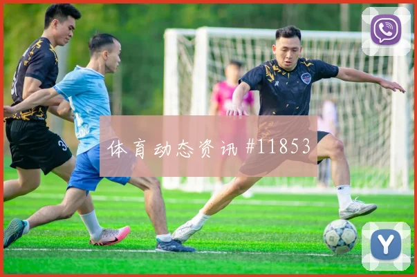 哥伦比亚莱尔马迎战乌兹别克斯坦拦截任务赛前分析
