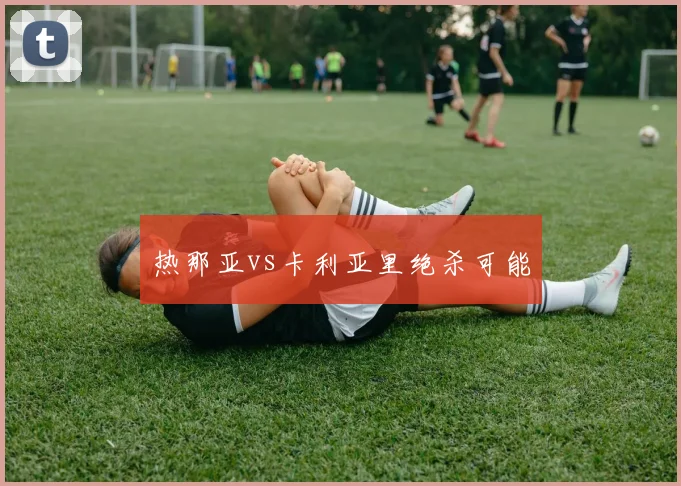 热那亚vs卡利亚里绝杀可能