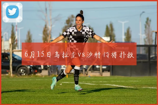 6月15日乌拉圭vs沙特门将扑救