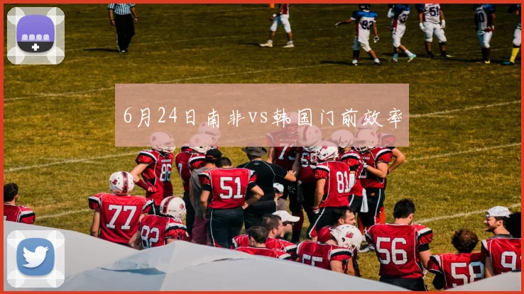 6月24日南非vs韩国门前效率