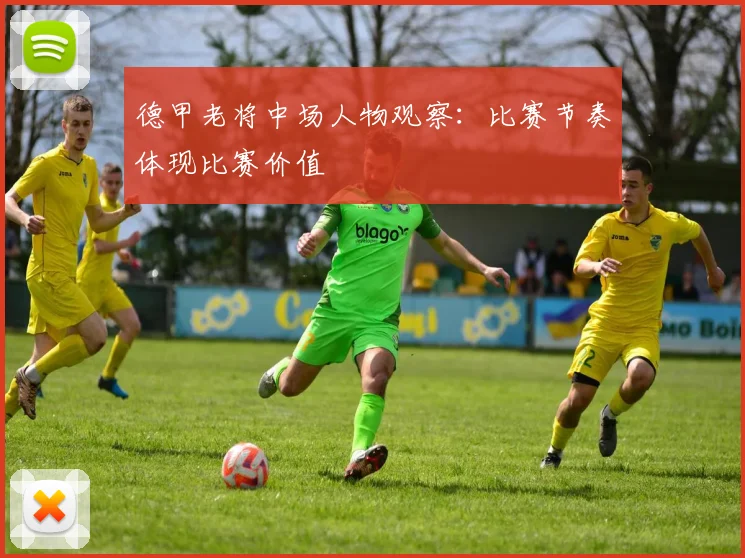 德甲老将中场人物观察：比赛节奏体现比赛价值