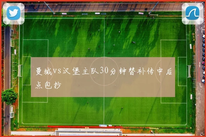 曼城vs汉堡主队30分钟替补传中后点包抄