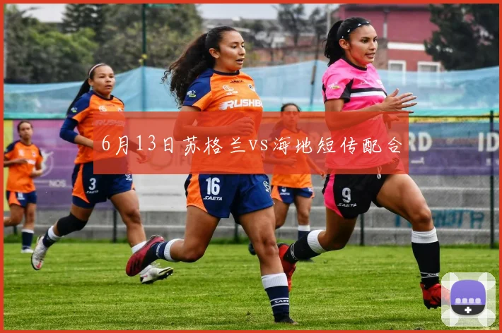 6月13日苏格兰vs海地短传配合