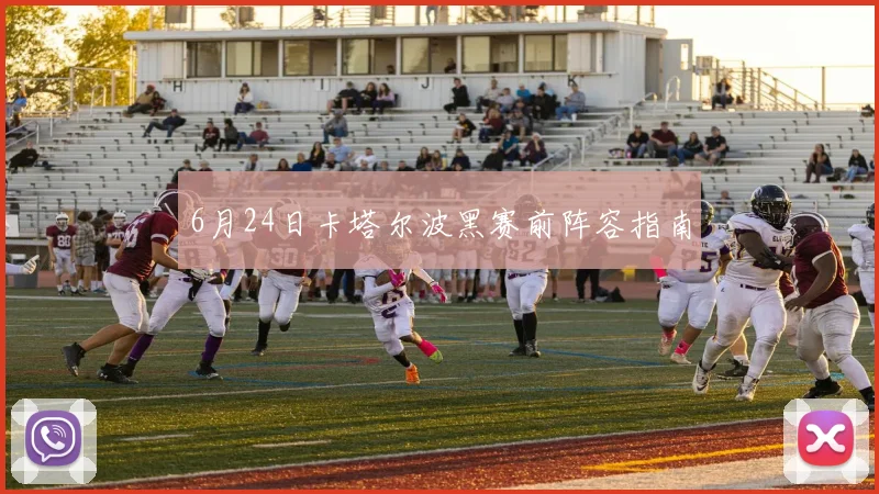 6月24日卡塔尔波黑赛前阵容指南