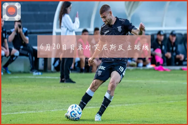 6月20日日本对突尼斯反击路线