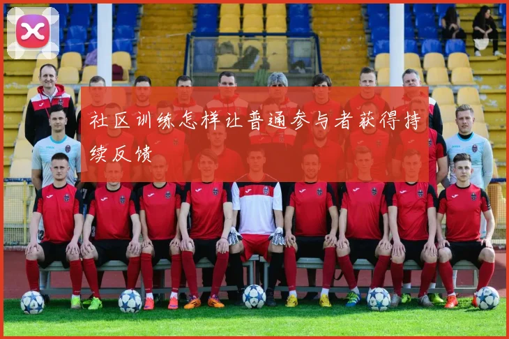 社区训练怎样让普通参与者获得持续反馈