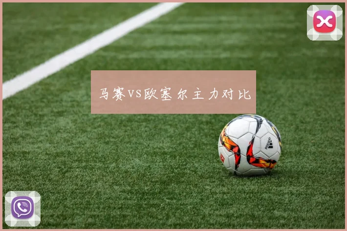 马赛vs欧塞尔主力对比