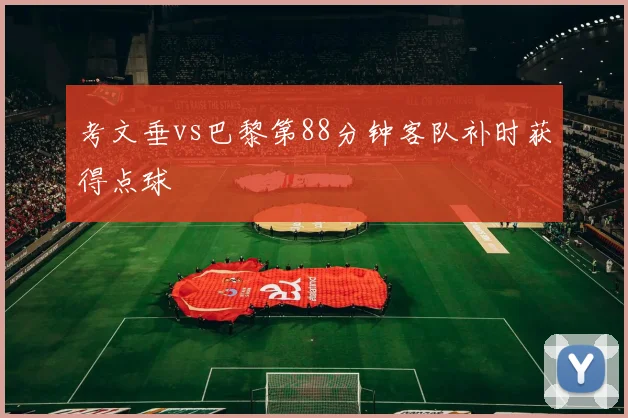 考文垂vs巴黎第88分钟客队补时获得点球