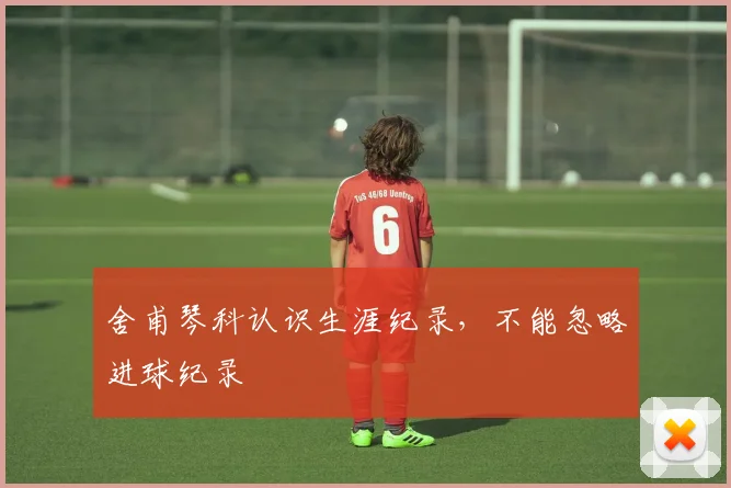 舍甫琴科认识生涯纪录，不能忽略进球纪录