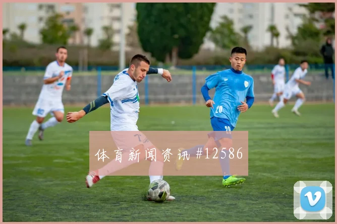 巴尔布埃纳面对澳大利亚头球防守是否稳健防守任务解读